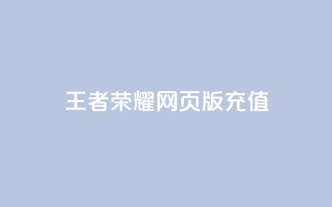 王者荣耀网页版充值,抖音24小时自助服务 - QQ说说空间赞业务 网红24小时下单助手  第1张