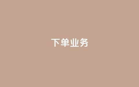 qq下单业务,qq业务全网最低价 - 拼多多免费助力工具app 领现金大转盘50元步骤是什么 第1张 qq下单业务,qq业务全网最低价 - 拼多多免费助力工具app 领现金大转盘50元步骤是什么 第1张