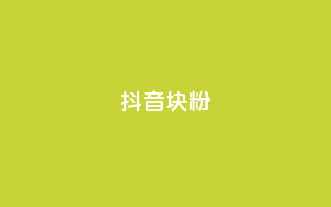 抖音10块1000粉 - 抖音粉丝猛增，10元买1000个！！  第1张