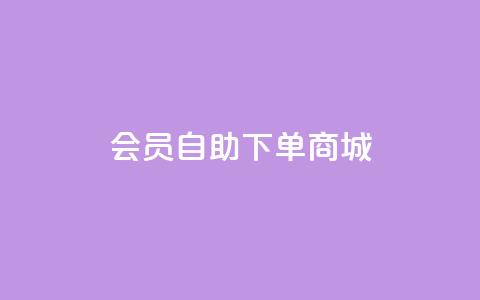 qq会员自助下单商城,作品买点赞软件下载 - QQ动态秒赞 抖音作品点赞秒单 第1张 qq会员自助下单商城,作品买点赞软件下载 - QQ动态秒赞 抖音作品点赞秒单 第1张