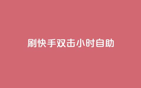 刷快手双击24小时自助 - 快手评论自助平台自定义评论 第1张 刷快手双击24小时自助 - 快手评论自助平台自定义评论 第1张