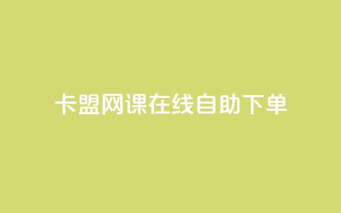 卡盟网课在线自助下单 - 刷qqvip网站卡盟 第1张 卡盟网课在线自助下单 - 刷qqvip网站卡盟 第1张