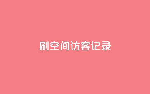 刷QQ空间访客记录 - 增加QQ空间访客量的有效方法~ 第1张 刷QQ空间访客记录 - 增加QQ空间访客量的有效方法~ 第1张