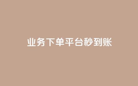 KS业务下单平台秒到账,dy白号购买鱼爪网 - 在线刷QQ空间浏览 抖音买站0.5块钱100个 第1张 KS业务下单平台秒到账,dy白号购买鱼爪网 - 在线刷QQ空间浏览 抖音买站0.5块钱100个 第1张