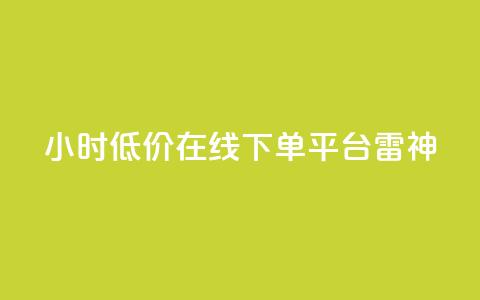 24小时低价在线下单平台雷神,ks业务自助下单货源最低价 - ks自助下单业 qq24小时自助下单全网最低价  第1张