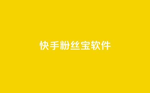 快手粉丝宝软件,QQ小世界怎么解除签约机构 - 拼多多业务平台自助下单 拼多多全智能自动下单 第1张 快手粉丝宝软件,QQ小世界怎么解除签约机构 - 拼多多业务平台自助下单 拼多多全智能自动下单 第1张