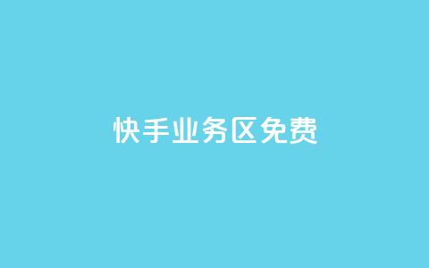 快手业务区免费,刷QQ空间空间 - qq卡购买 抖音如何发联系方式不违规  第1张