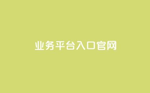 dy业务平台入口官网,qq业务网站平台网址 - 快手免费涨热度的链接 抖音免费刷礼物模拟器  第1张