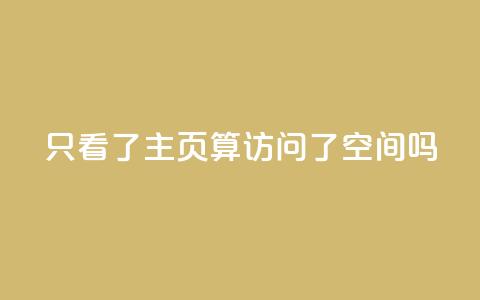 QQ只看了主页算访问了空间吗,永久绿钻卡盟 - qq互赞秒到24 24小时自助免费下单平台qq空间 第1张 QQ只看了主页算访问了空间吗,永久绿钻卡盟 - qq互赞秒到24 24小时自助免费下单平台qq空间 第1张