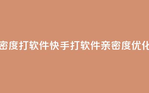 快手亲密度打call软件(快手打call软件亲密度优化)  第1张