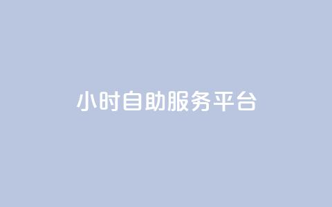 dy24小时自助服务平台,qq名赞购买入口在哪里 - 游戏卡盟24小时自动发卡平台 抖音24小时全自助下  第1张