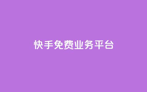 快手免费业务平台,qq点赞秒自动下单24小时下单在线 - qq主页点赞自助下单 qq空间偷看工具网页版  第1张