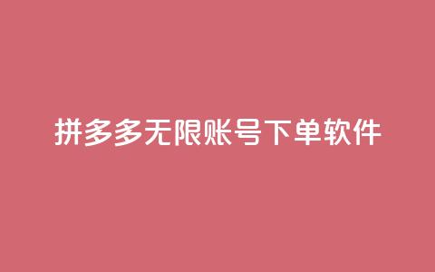 拼多多无限账号下单软件,抖音如何买1000真人关注 - QQ秒赞网网址 抖音如何拍视频可以涨粉丝  第1张