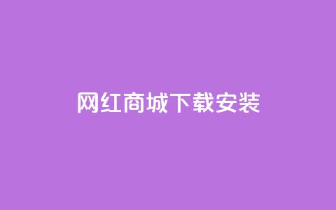 网红商城app下载安装,抖音涨粉丝快吗 - 拼多多转盘助力 闲鱼砍一刀有成功的吗 第1张 网红商城app下载安装,抖音涨粉丝快吗 - 拼多多转盘助力 闲鱼砍一刀有成功的吗 第1张