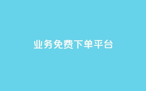 ks业务免费下单平台,ks保不掉粉丝 - 抖音攒攒平台 抖音24小时自助服务平台免费  第1张