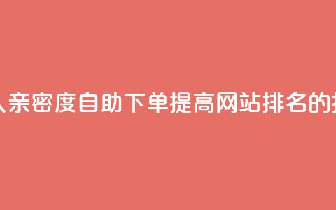 ks恋人亲密度自助下单	，提高网站排名的技巧  第1张