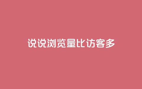 qq说说浏览量比访客多,卡盟网站官方入口 - 拼多多现金大转盘助力50元 拼多多真人 第1张 qq说说浏览量比访客多,卡盟网站官方入口 - 拼多多现金大转盘助力50元 拼多多真人 第1张