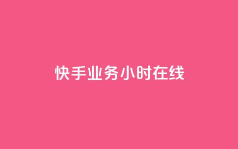 快手业务24小时在线,全网低价免费自助下单QQ空间 - qq业务网站免费 1元秒一万赞  第1张