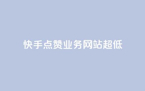快手点赞业务网站超低,QQ有点赞 - 拼多多砍价网站一元10刀 我把它要拼多多 第1张 快手点赞业务网站超低,QQ有点赞 - 拼多多砍价网站一元10刀 我把它要拼多多 第1张