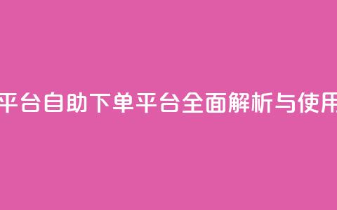 qq号自助下单平台 - 自助下单平台全面解析与使用指南! 第1张 qq号自助下单平台 - 自助下单平台全面解析与使用指南! 第1张