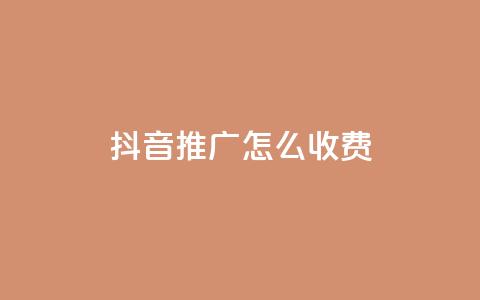 抖音推广怎么收费 - 抖音推广费用详解与收费标准探讨! 第1张 抖音推广怎么收费 - 抖音推广费用详解与收费标准探讨! 第1张