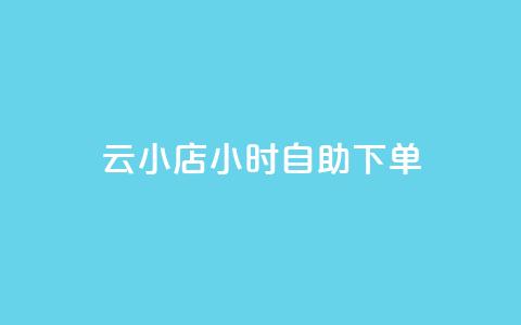 云小店24小时自助下单,卡盟一手货源网站 - 快手流量推广软件 刷qQ空间访客 第1张 云小店24小时自助下单,卡盟一手货源网站 - 快手流量推广软件 刷qQ空间访客 第1张
