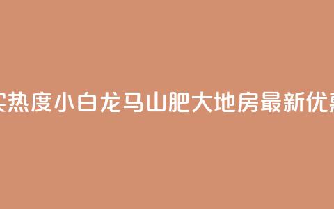 抖音买热度0.01小白龙马山肥大地房最新优惠活动,快手增加点赞数量的网站 - 抖音业务1000赞下单 卡盟在线刷钻官网 第1张 抖音买热度0.01小白龙马山肥大地房最新优惠活动,快手增加点赞数量的网站 - 抖音业务1000赞下单 卡盟在线刷钻官网 第1张