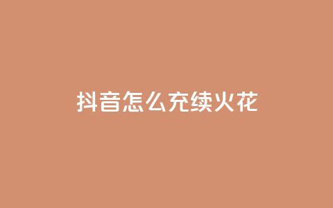抖音怎么充svip续火花,卡盟qq业务平台永久会员 - 拼多多助力一元十刀怎么弄 拼多多为什么那么多卖爪刀的  第1张