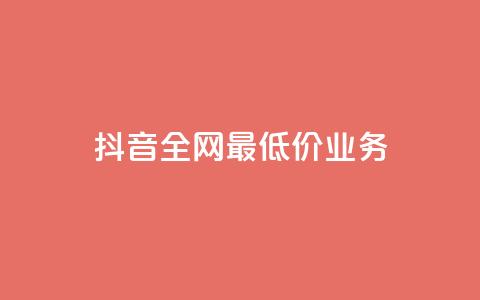 抖音全网最低价业务,抖音钻石充值官 - QQ小号批发 ks赞自助下单平台网站便宜  第1张