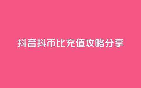 抖音抖币1比100充值攻略分享  第1张
