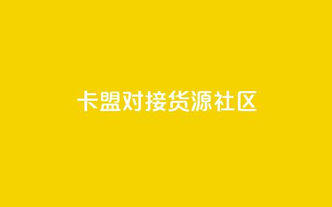 卡盟对接货源社区 - 免费1万qq空间访客量  第1张