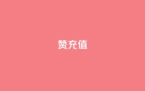 qq赞充值 - QQ赞充值攻略详解与使用指南~ 第1张 qq赞充值 - QQ赞充值攻略详解与使用指南~ 第1张