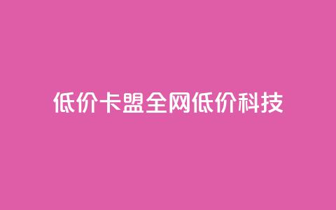 低价卡盟全网低价科技,qq空间说说赞50个秒到账 - 拼多多现金大转盘刷助力网站免费 拼多多拼团互助群  第1张
