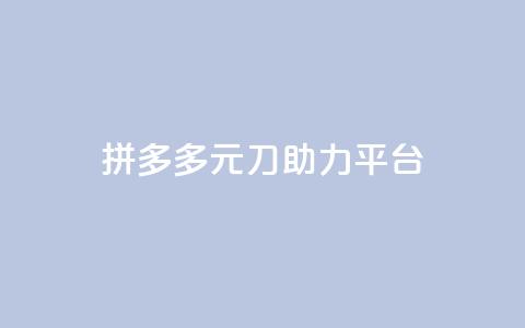 拼多多1元10刀助力平台,qq业务下单全网最快 - 1元一万播放量 卡盟qq超级会员 第1张 拼多多1元10刀助力平台,qq业务下单全网最快 - 1元一万播放量 卡盟qq超级会员 第1张