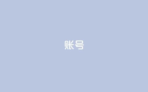 ks账号 - 快手免费涨热度的链接 第1张 ks账号 - 快手免费涨热度的链接 第1张