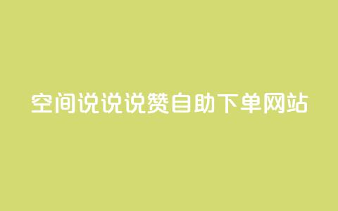 qq空间说说说赞自助下单网站,斗鱼主播人气怎么提高 - qq赞0.1元一万 快手务业网站平台24小时  第1张