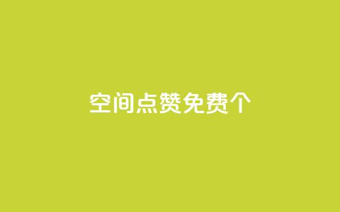qq空间点赞免费30个,24小时自助下单云小店 - ks如何假实名认证 快手1块10000的赞软件  第1张