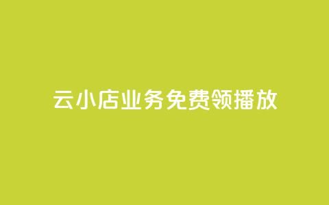 云小店业务免费领播放,快手刷播放秒到 - Dy冲值 qqsvip怎么刷永久 第1张 云小店业务免费领播放,快手刷播放秒到 - Dy冲值 qqsvip怎么刷永久 第1张