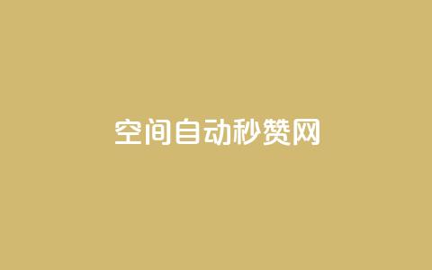 qq空间自动秒赞网,QQ秒赞网付费 - 块兽业务平台24小时下单最便宜 低价卡密网 第1张 qq空间自动秒赞网,QQ秒赞网付费 - 块兽业务平台24小时下单最便宜 低价卡密网 第1张