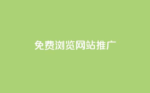 免费浏览网站推广 - 轻松获取免费浏览网站的高效推广技巧~ 第1张 免费浏览网站推广 - 轻松获取免费浏览网站的高效推广技巧~ 第1张