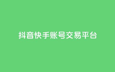 抖音快手账号交易平台 - CFHD卡盟 第1张 抖音快手账号交易平台 - CFHD卡盟 第1张