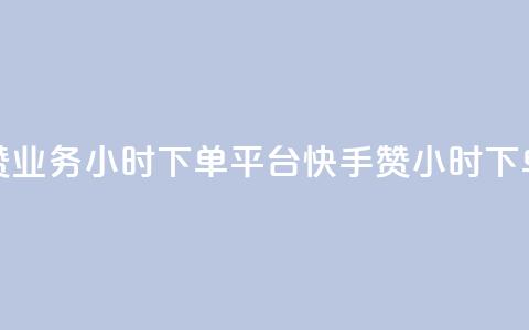 快手赞业务24小时下单平台(快手赞24小时下单平台) 第1张 快手赞业务24小时下单平台(快手赞24小时下单平台) 第1张