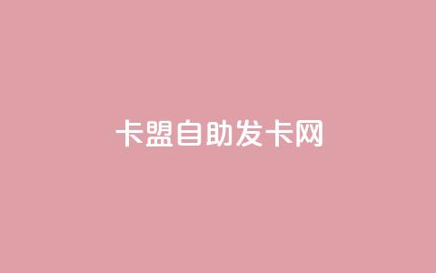 卡盟自助发卡网,24小时微商软件自助下单商城 - qq卡盟网站 快手打call刷新的网站 第1张 卡盟自助发卡网,24小时微商软件自助下单商城 - qq卡盟网站 快手打call刷新的网站 第1张