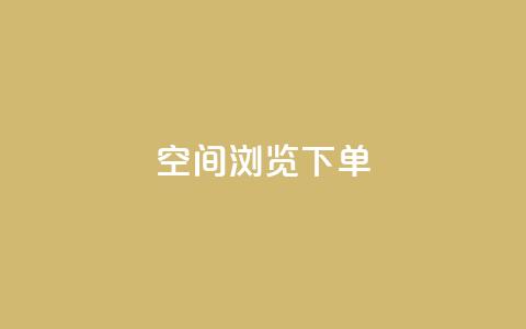 qq空间浏览下单 - 如何通过QQ空间浏览下单实现高效购物! 第1张 qq空间浏览下单 - 如何通过QQ空间浏览下单实现高效购物! 第1张