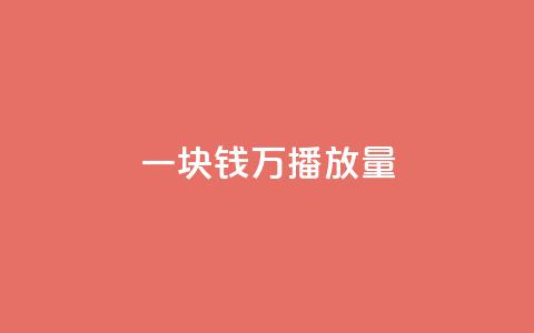 一块钱1万播放量 - 如何将仅花费一美元获得一万次播放量! 第1张 一块钱1万播放量 - 如何将仅花费一美元获得一万次播放量! 第1张