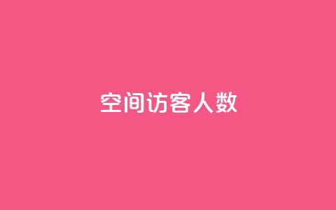 空间访客人数 - pubg脚本卡盟 第1张 空间访客人数 - pubg脚本卡盟 第1张