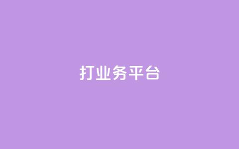 ks打call业务平台,快手网红免费网站 - 王者荣耀卡盟网 QQ空间说说点赞在线  第1张