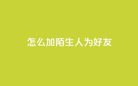 qq怎么加陌生人为好友,在线卡盟 - dy24小时在线下单平台 抖音作品点赞在线网站  第1张