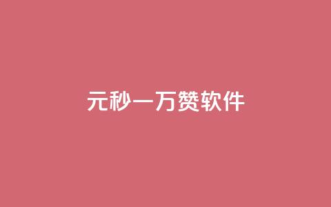 1元秒一万赞软件,抖音如何不花钱增加浏览量 - QQ永久会员卡网 卡盟24小时自助在线下单平台 第1张 1元秒一万赞软件,抖音如何不花钱增加浏览量 - QQ永久会员卡网 卡盟24小时自助在线下单平台 第1张