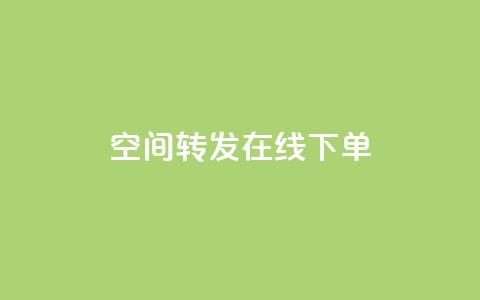 qq空间转发在线下单 - 快手下单自助 第1张 qq空间转发在线下单 - 快手下单自助 第1张